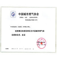 中国城市燃气协会(x��)证书